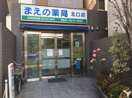 まえの薬局北口店の写真