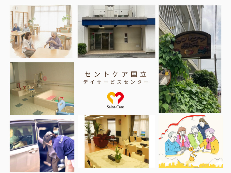 セントケア国立デイサービスセンターの写真