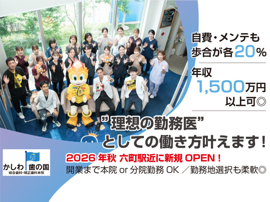 医療法人社団歯の国 かしわ歯の国総合歯科・矯正歯科（歯科医師の求人）の写真