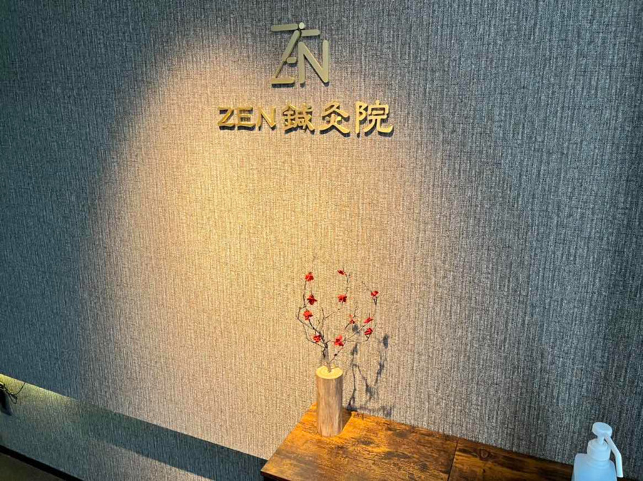 ZEN鍼灸院の写真2枚目：