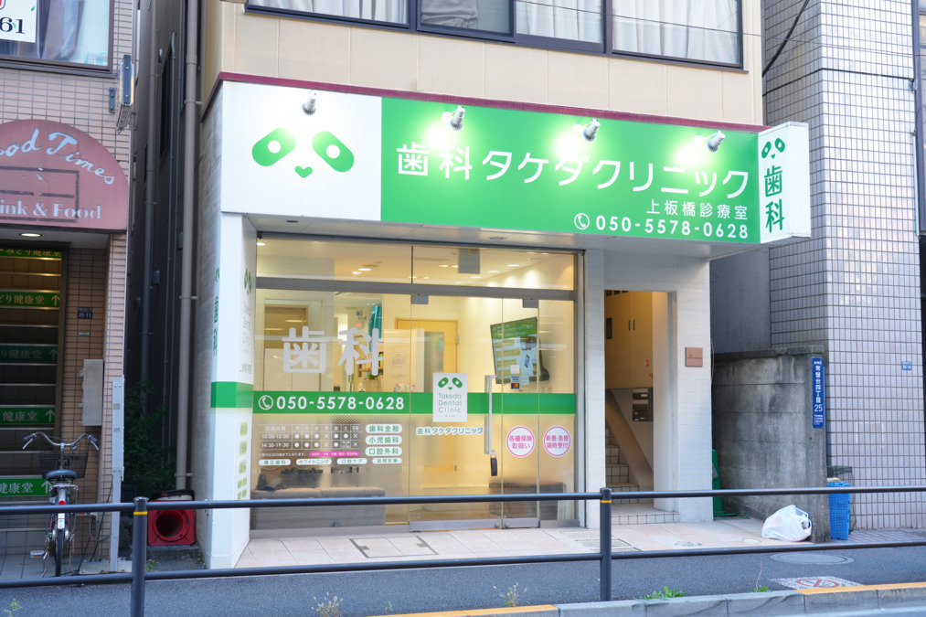歯科タケダクリニック 東武練馬（歯科医師の求人）の写真2枚目：