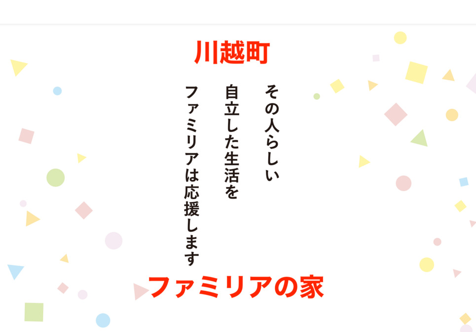 ファミリアの家 川越の写真2枚目：