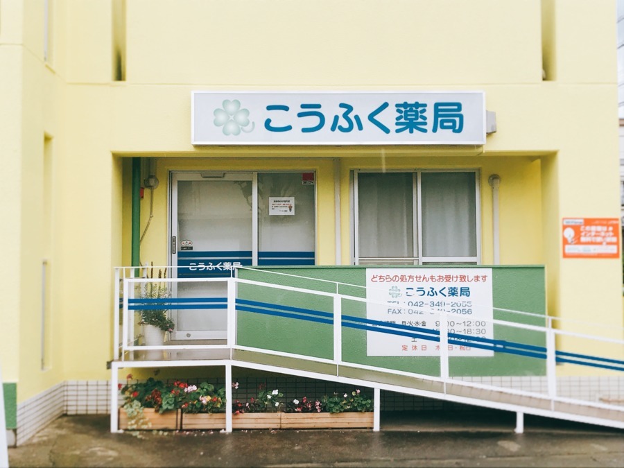 こうふく薬局　小平店の写真10枚目：