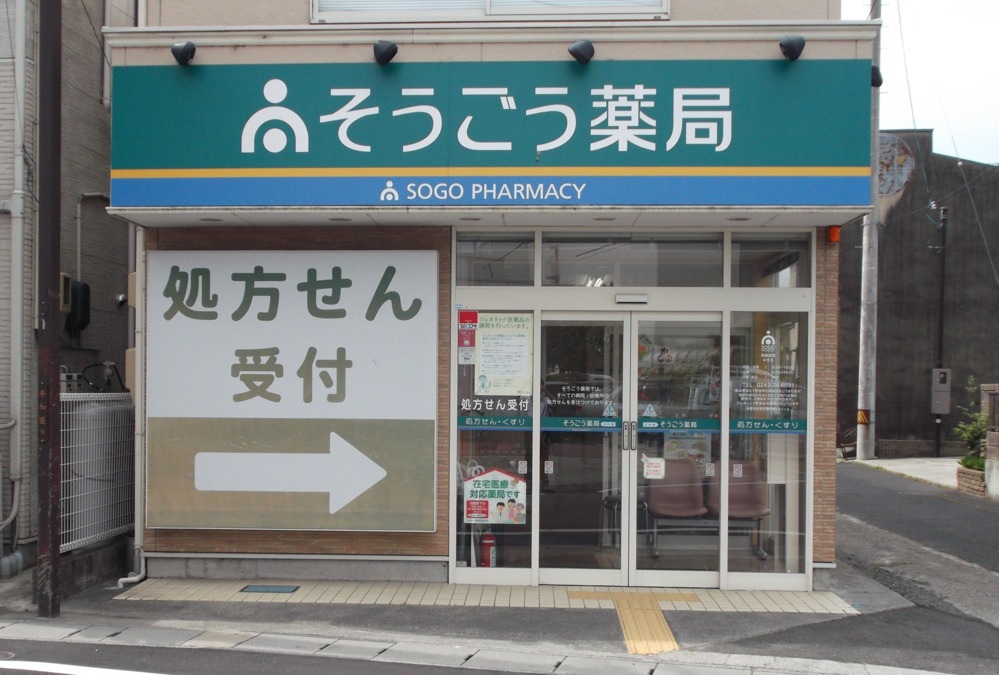 そうごう薬局　本宮店（薬剤師の求人）の写真1枚目：本宮店