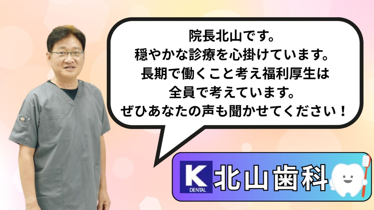 北山歯科クリニック（歯科衛生士の求人）の写真2枚目：