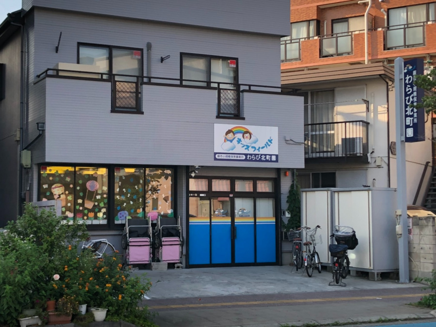 小規模認可保育園キッズフィールド わらび北町園の写真2枚目: