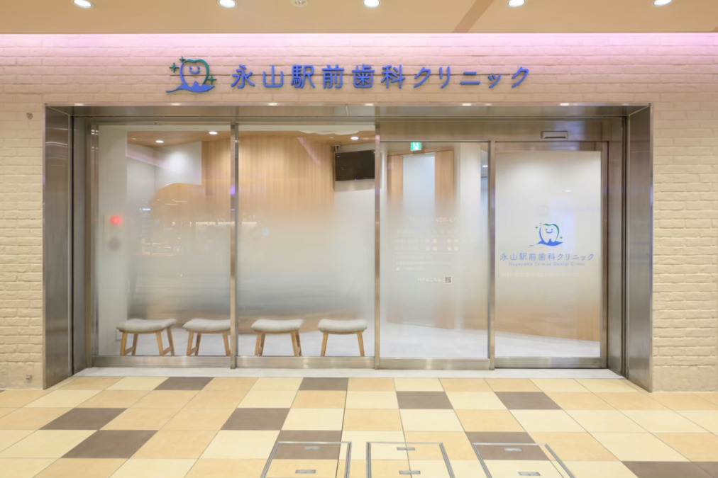 永山駅前歯科クリニックの写真