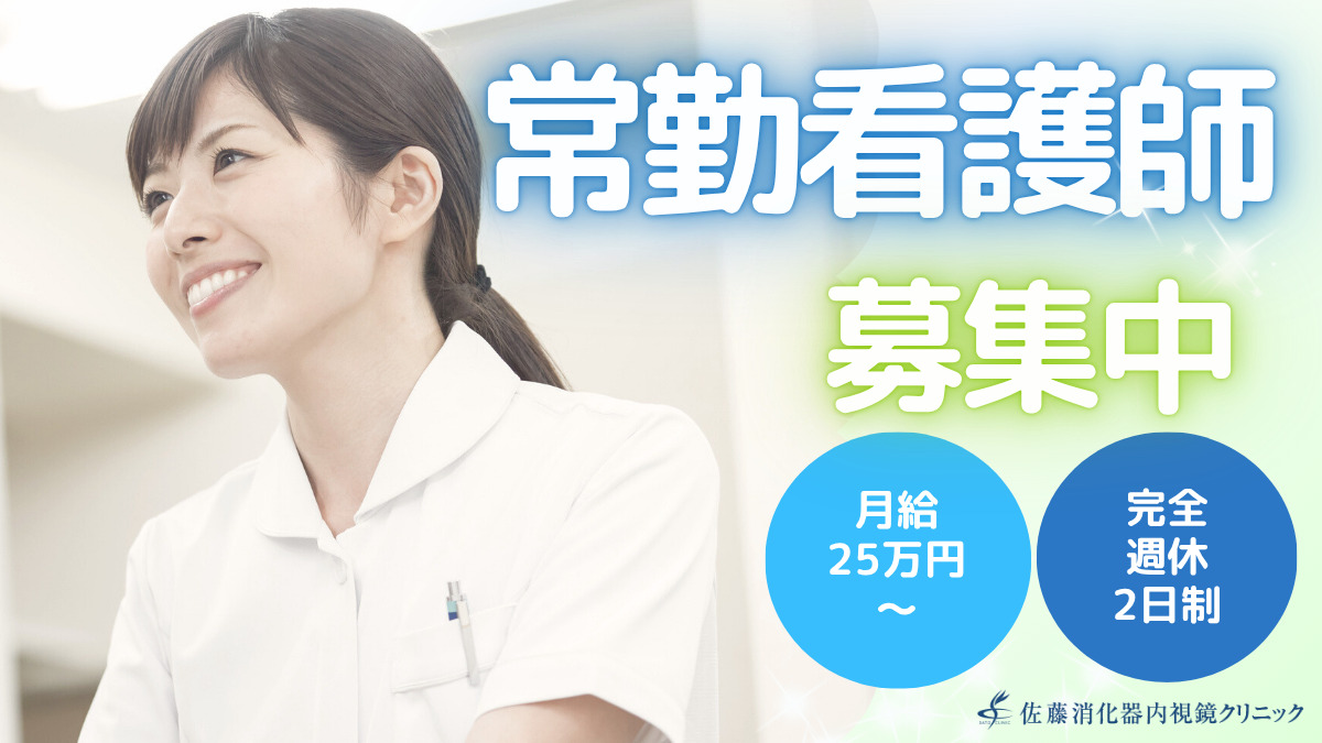 佐藤消化器内視鏡クリニック(看護師/准看護師の求人)の写真1枚目: