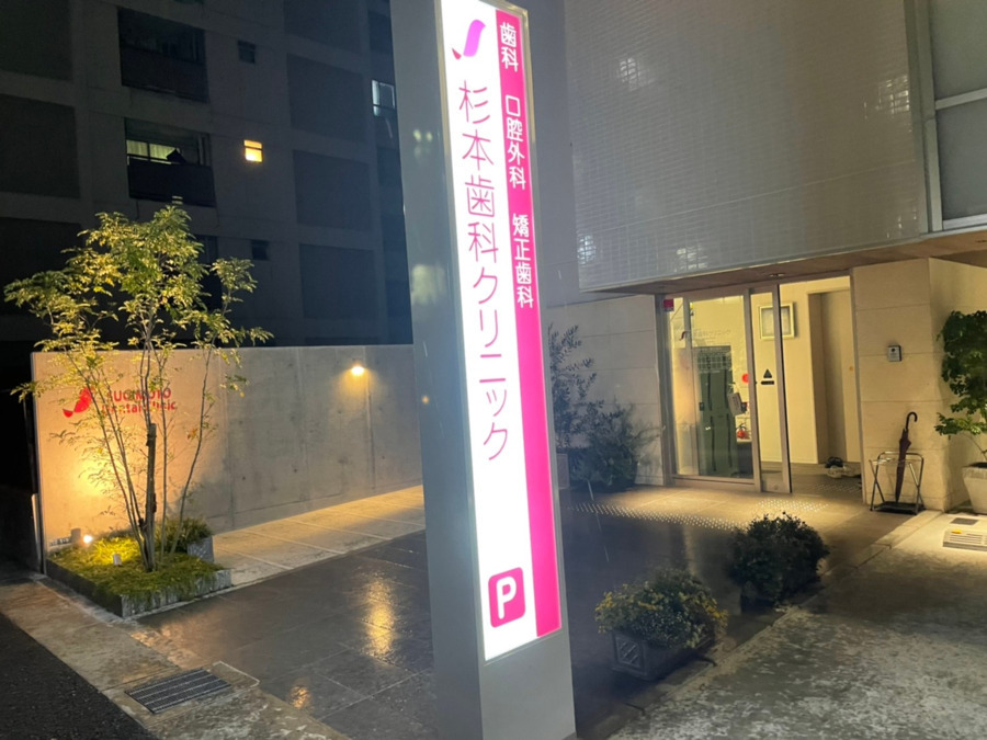 医療法人社団　杉本歯科クリニック（歯科衛生士の求人）の写真6枚目：