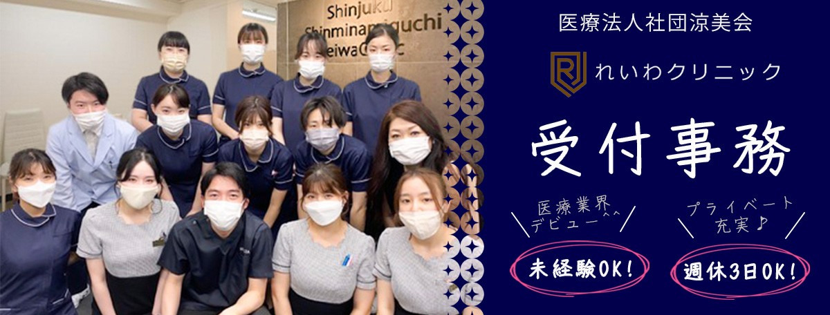 医療法人社団涼美会　新宿新南口れいわクリニック（医療事務/受付の求人）の写真2枚目：