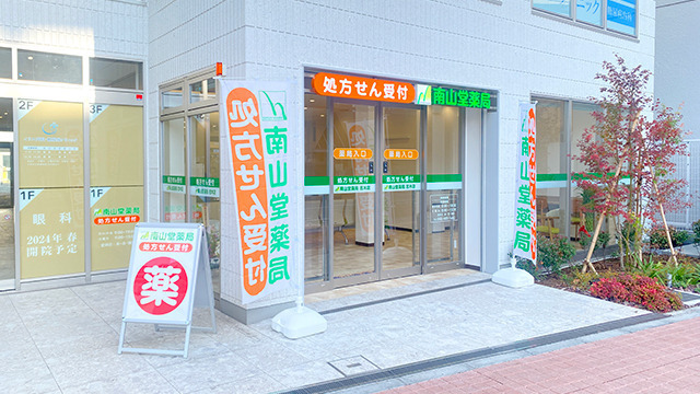 南山堂薬局 志木店の写真