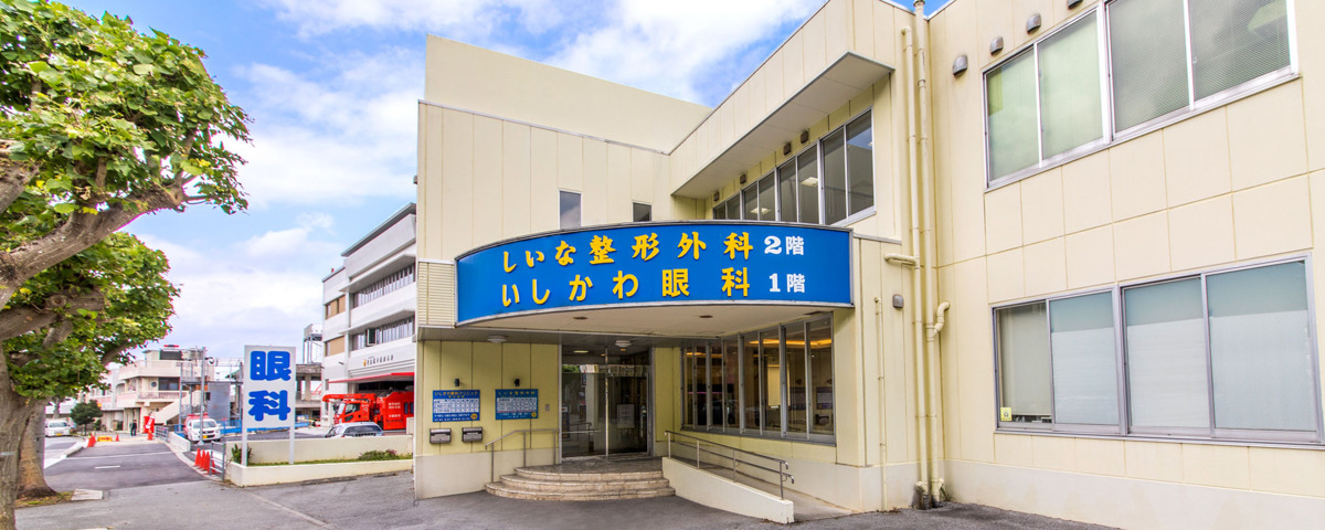 いしかわ眼科クリニック(医療事務/受付の求人)の写真:開かれた診療を目指すクリニックです