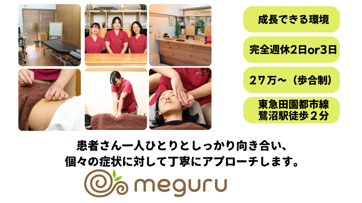鍼灸整体院meguru 鷺沼院の写真
