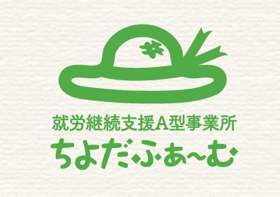 就労継続支援A型事業所 ちよだふぁ~むの写真