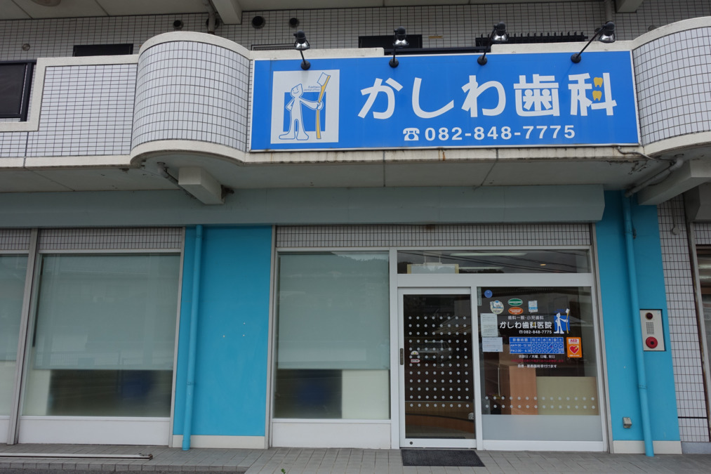 かしわ歯科医院の写真3枚目: