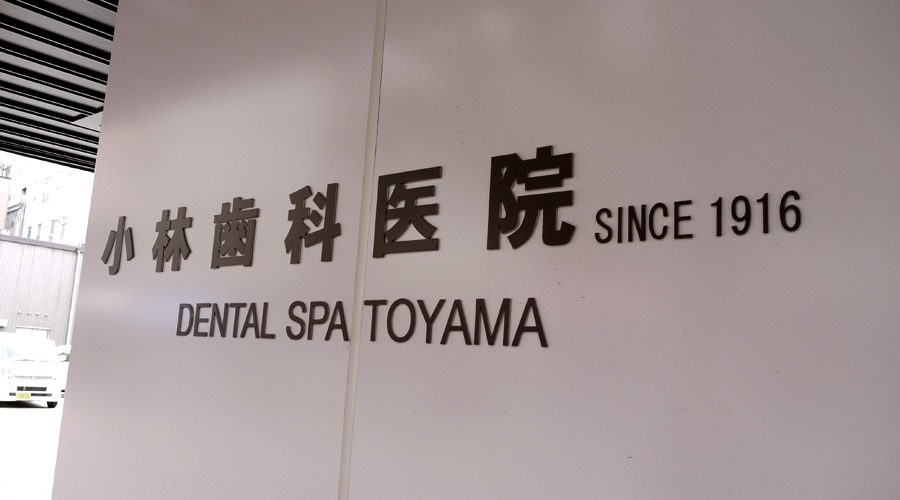 小林歯科医院　DENTAL SPA TOYAMAの写真1枚目：