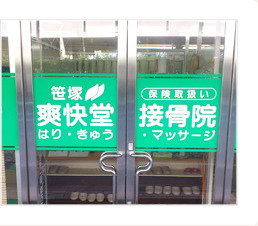 笹塚爽快堂接骨院はりきゅうマッサージ院の写真