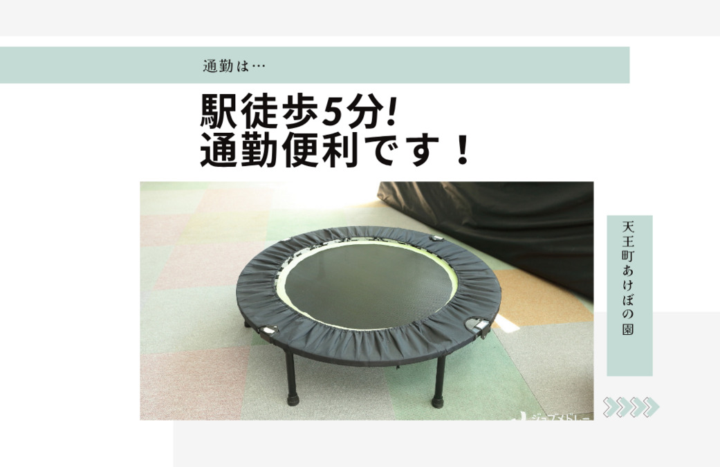 天王町あけぼの園（児童指導員/指導員の求人）の写真2枚目：