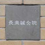 株式会社 長楽(あん摩マッサージ指圧師の求人)の写真: