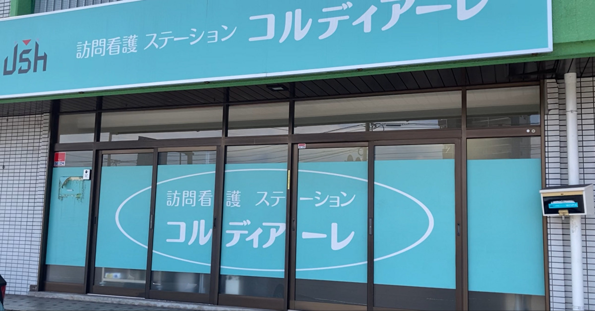訪問看護ステーションコルディアーレ大分の写真