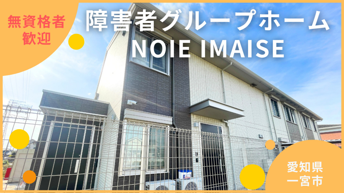 NOIE IMAISEの画像