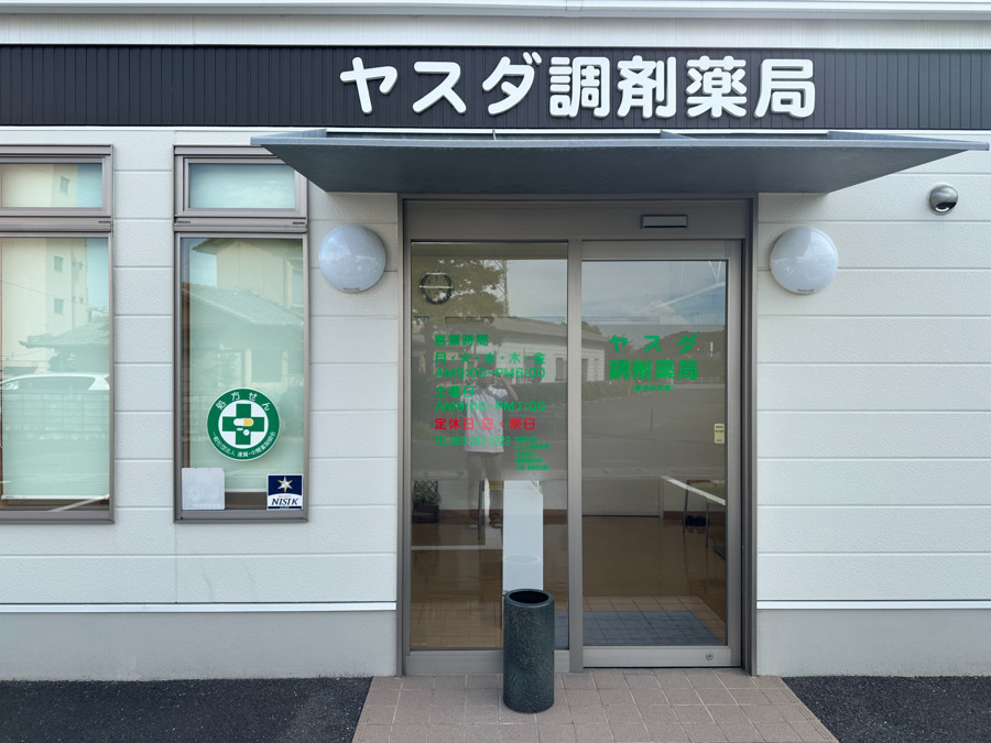 ヤスダ調剤薬局の画像