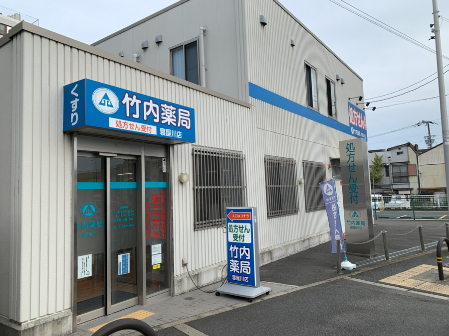 竹内薬局　寝屋川店の写真2枚目：