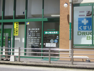 康心鴨池薬局の写真1枚目：