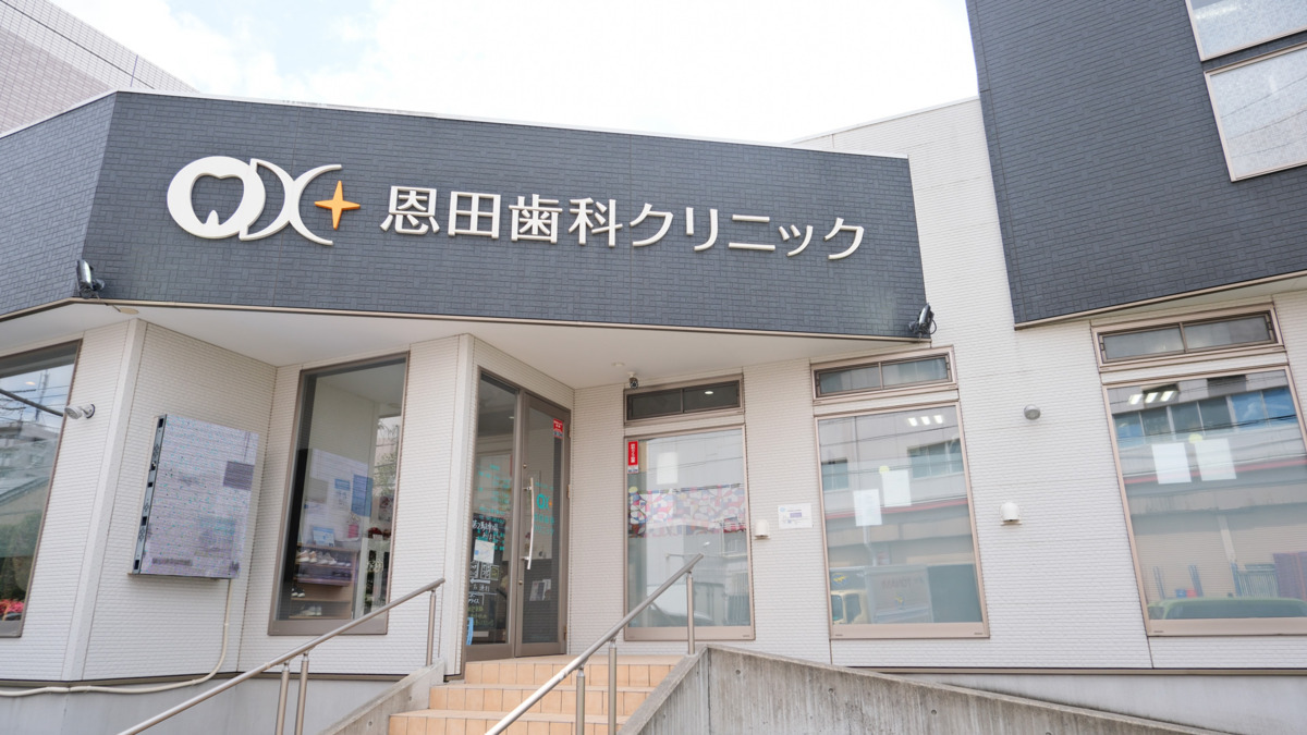 恩田歯科クリニック（歯科衛生士の求人）の写真4枚目：