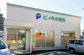 ピノキオ薬局 忠節店の写真