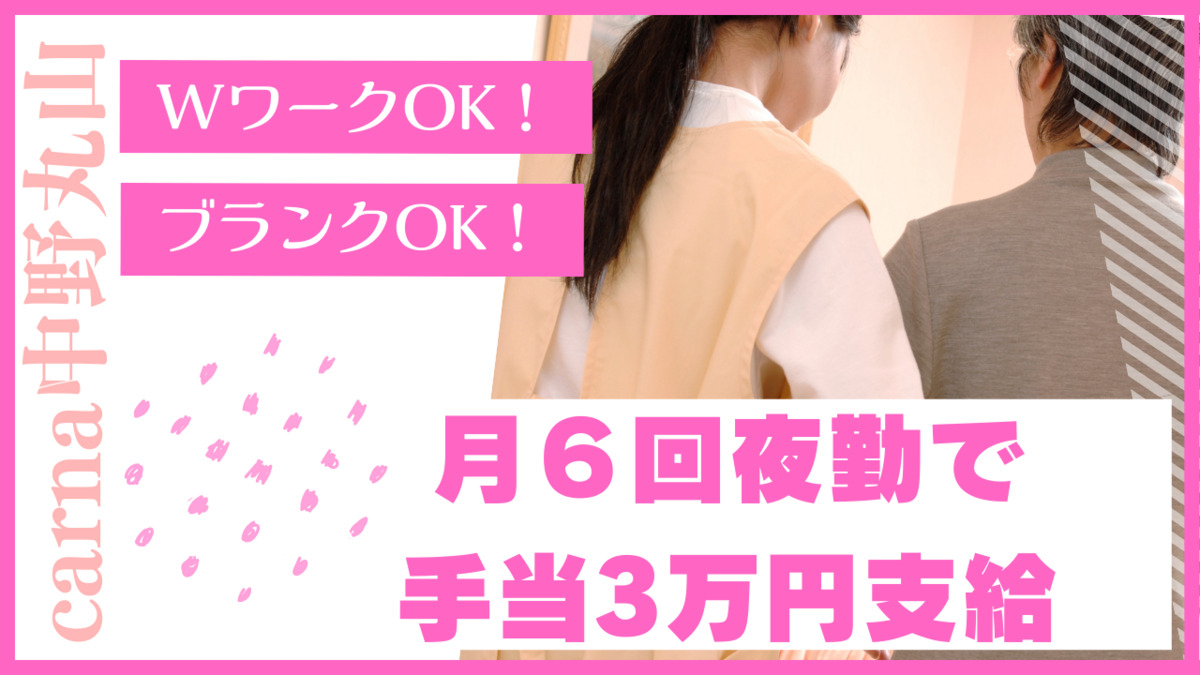 carna中野丸山（介護職/ヘルパーの求人）の写真