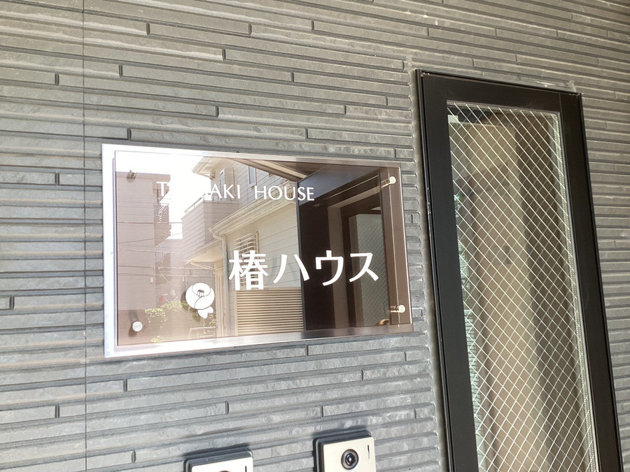 椿ハウス(生活支援員の求人)の写真2枚目: