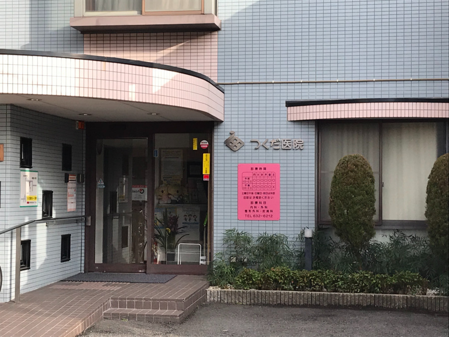 医療法人社団つくだ医院（医療事務/受付の求人）の写真3枚目：