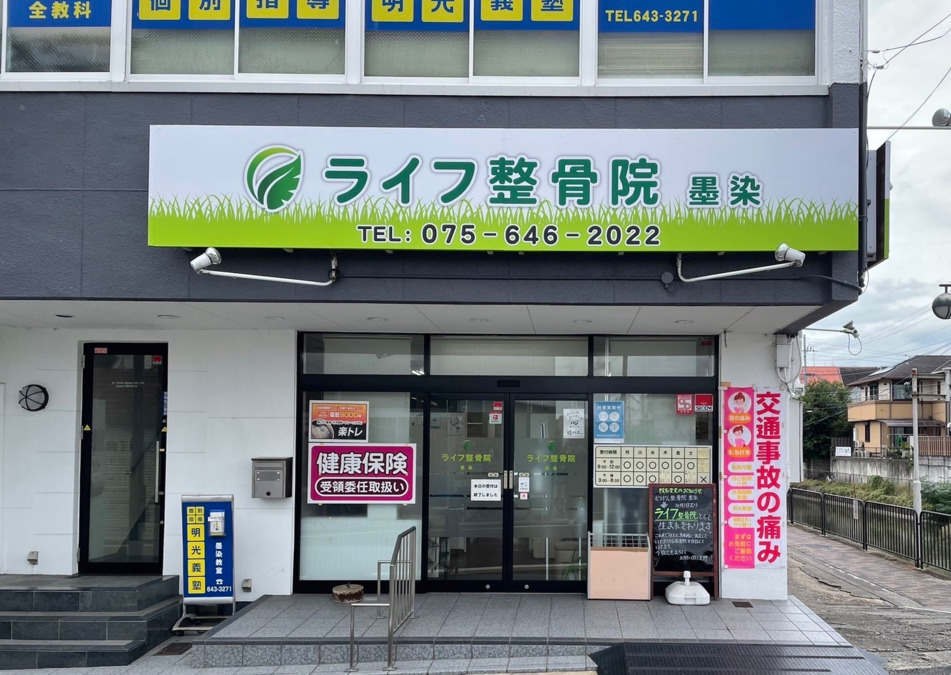 ライフ整骨院 墨染の写真2枚目：