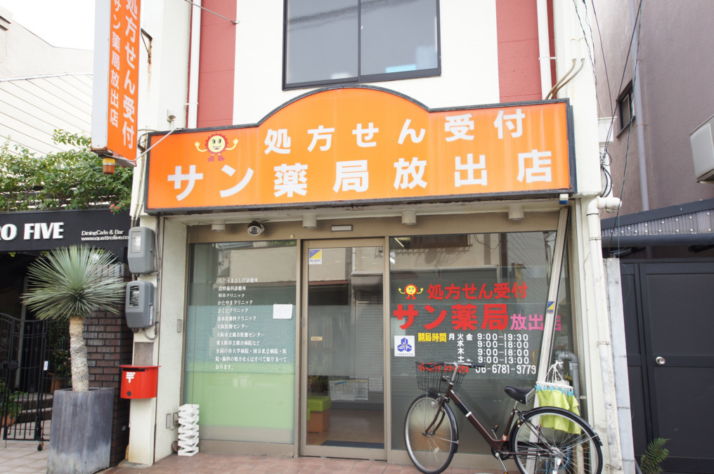 サン薬局 放出店(薬剤師の求人)の写真: