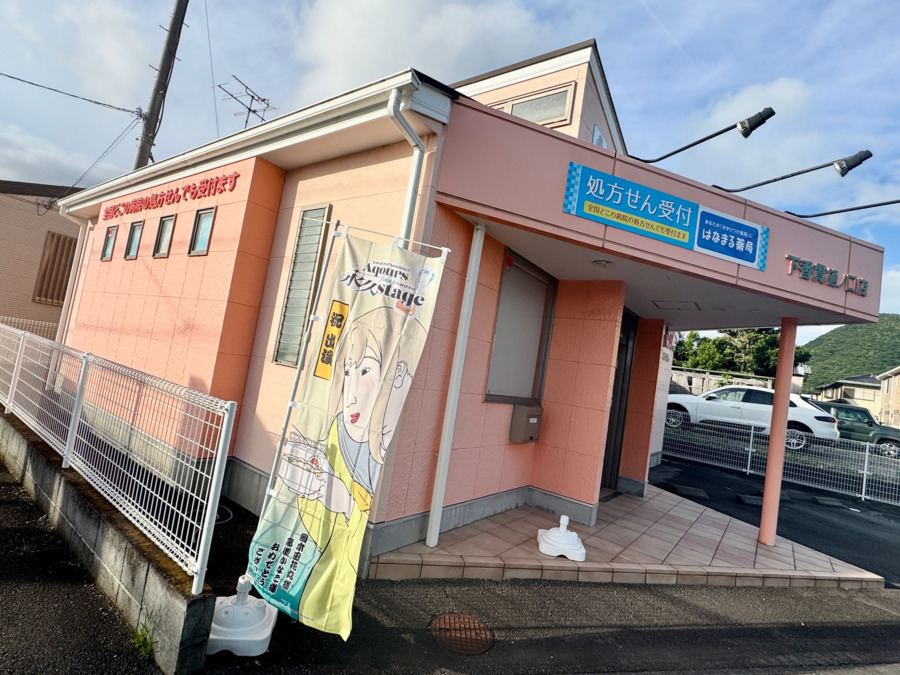 はなまる薬局　下香貫樋ノ口店の写真