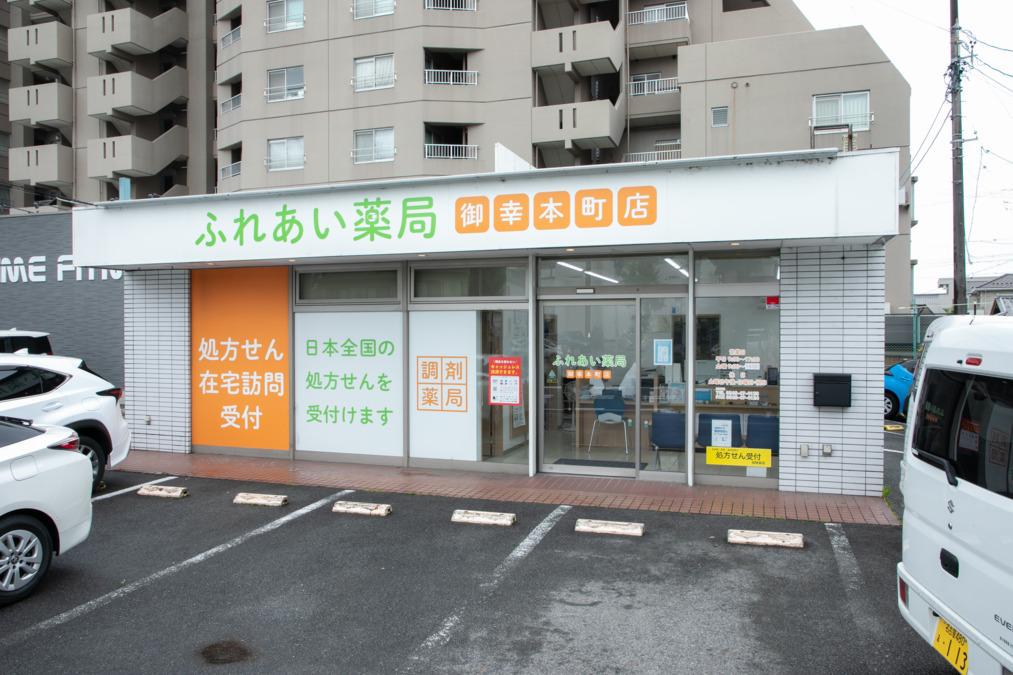 ふれあい薬局御幸本町店の写真