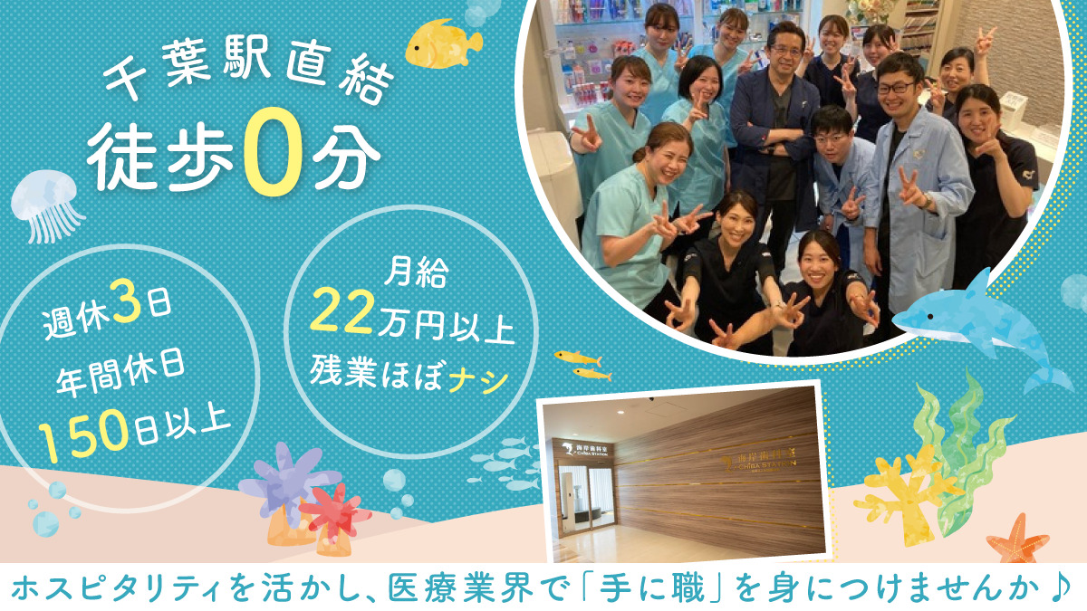 海岸歯科室 CHIBA STATIONの写真