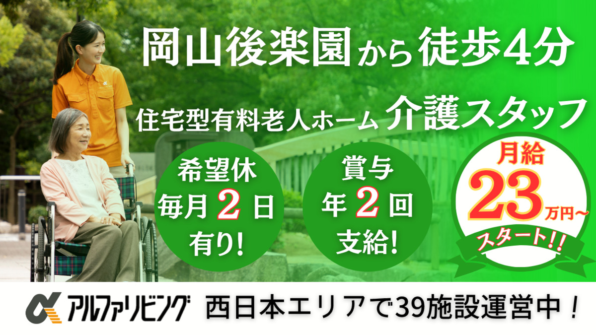 住宅型有料老人ホーム　アルファリビング岡山後楽園の写真8枚目：