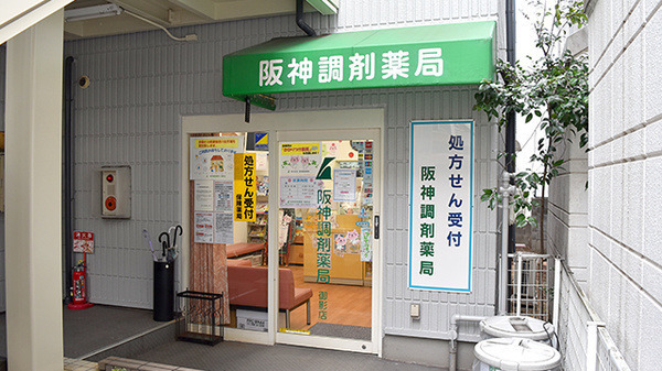 阪神調剤薬局　御影店の写真2枚目：