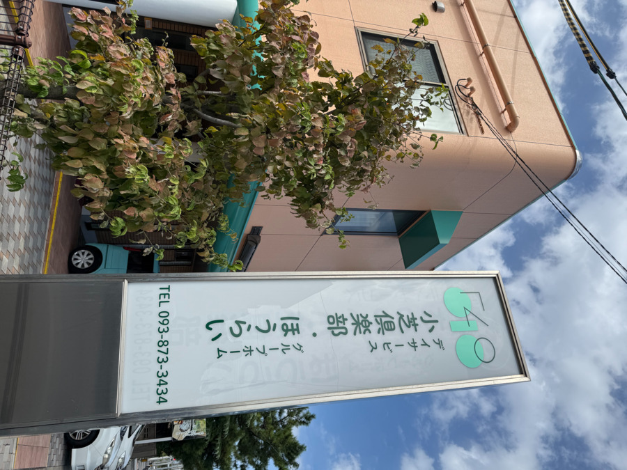 デイサービス小芝倶楽部の写真