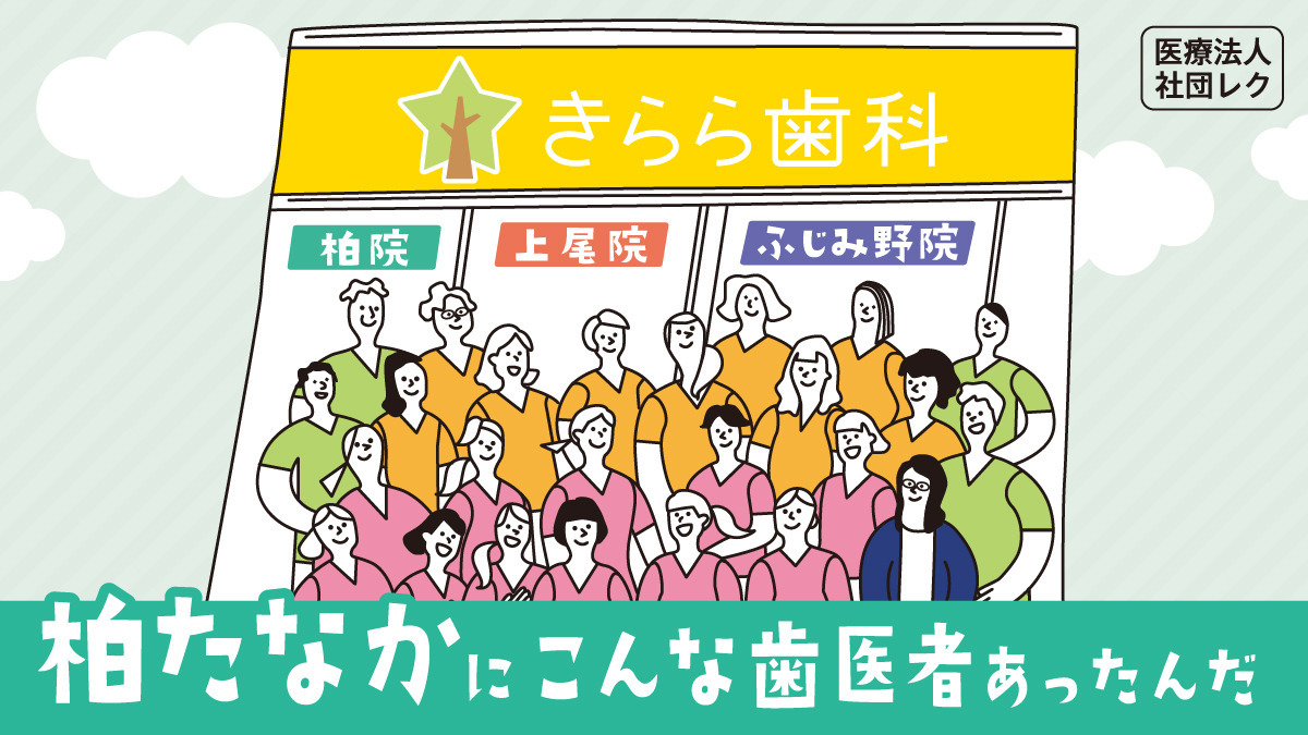 医療法人レク 柏たなか きらら歯科の写真