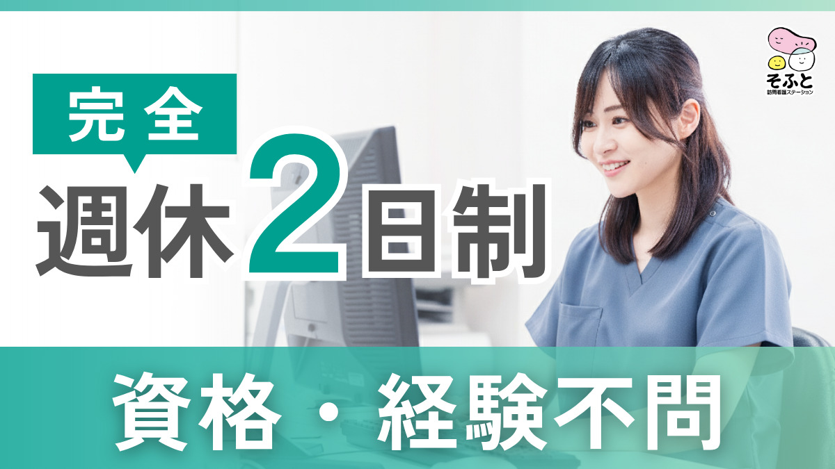 そふと訪問看護ステーションの写真