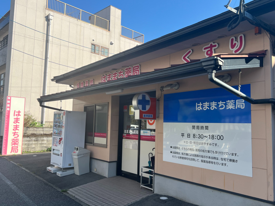 はままち薬局の画像