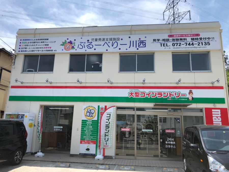 児童発達支援施設　ぶるーべりー川西の写真