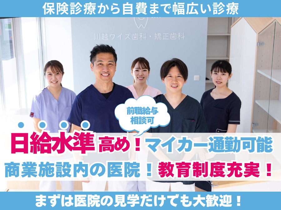 医療法人結蒼会　川越ワイズ歯科・矯正歯科の写真
