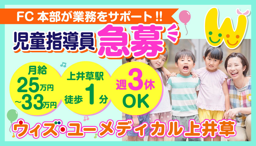 ウィズ・ユーメディカル上井草【2026年03月オープン予定】(児童指導員/指導員の求人)の写真1枚目: