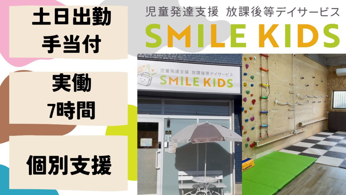放課後等デイサービス・児童発達支援 SMILEKIDS小牧(保育士の求人)の写真1枚目:土日出勤では別途手当で収入UP♪