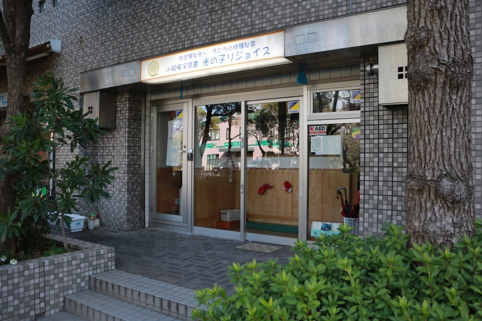 光の子認定こども園 リジョイス分園(幼稚園教諭の求人)の写真: