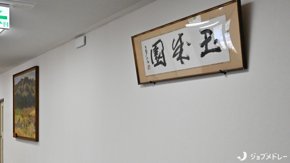 特別養護老人ホーム玉成園（管理栄養士/栄養士の求人）の写真10枚目：書や絵画が飾られた落ち着いた空間です